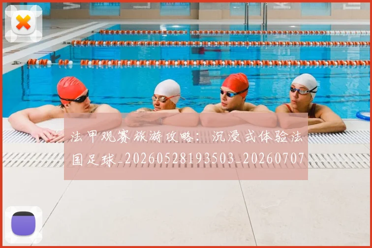 法甲观赛旅游攻略：沉浸式体验法国足球_20260528193503_20260707153844