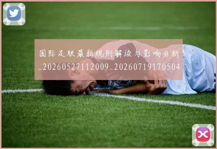 国际足联最新规则解读与影响分析_20260527112009_20260719170504
