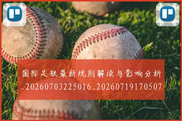 国际足联最新规则解读与影响分析_20260703225016_20260719170507