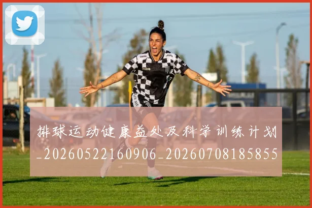 排球运动健康益处及科学训练计划_20260522160906_20260708185855