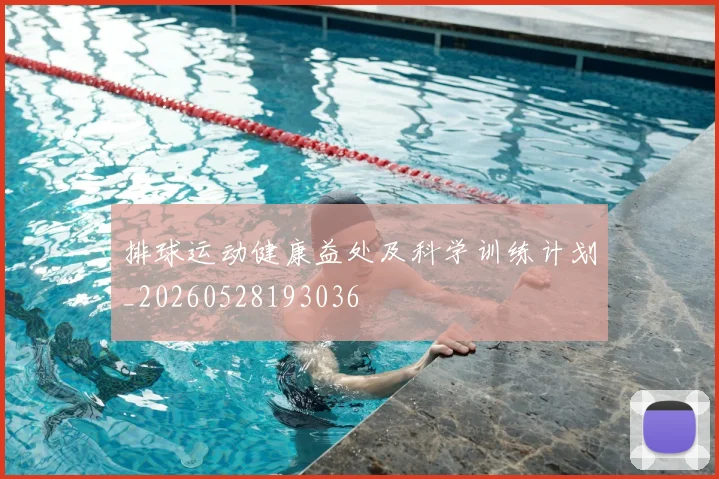 排球运动健康益处及科学训练计划_20260528193036
