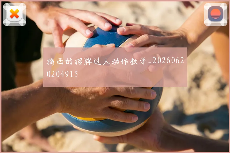 梅西的招牌过人动作教学_20260620204915