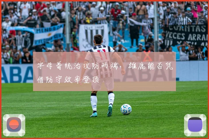 字母哥统治攻防两端，雄鹿能否凭借防守效率登顶