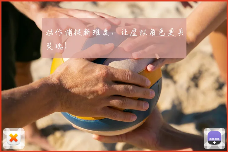 动作捕捉新维度，让虚拟角色更具灵魂！