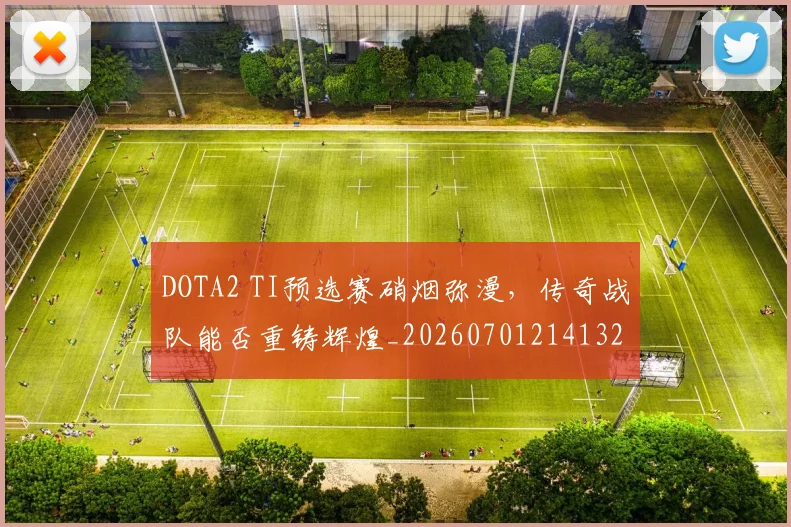DOTA2 TI预选赛硝烟弥漫，传奇战队能否重铸辉煌_20260701214132