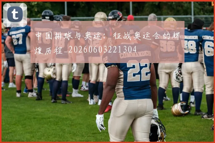 中国排球与奥运:征战奥运会的辉煌历程_20260603221304