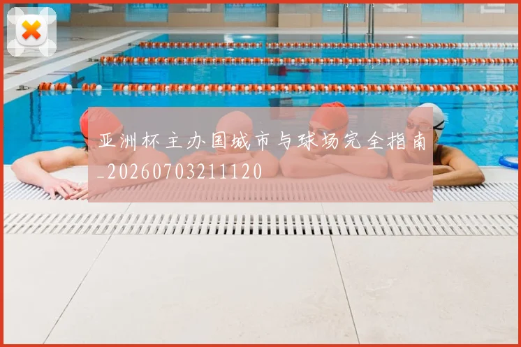 亚洲杯主办国城市与球场完全指南_20260703211120