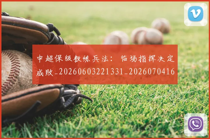 中超保级教练兵法：临场指挥决定成败_20260603221331_20260704163748_20260716184800