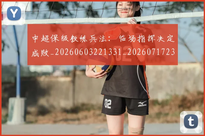中超保级教练兵法：临场指挥决定成败_20260603221331_20260717235048
